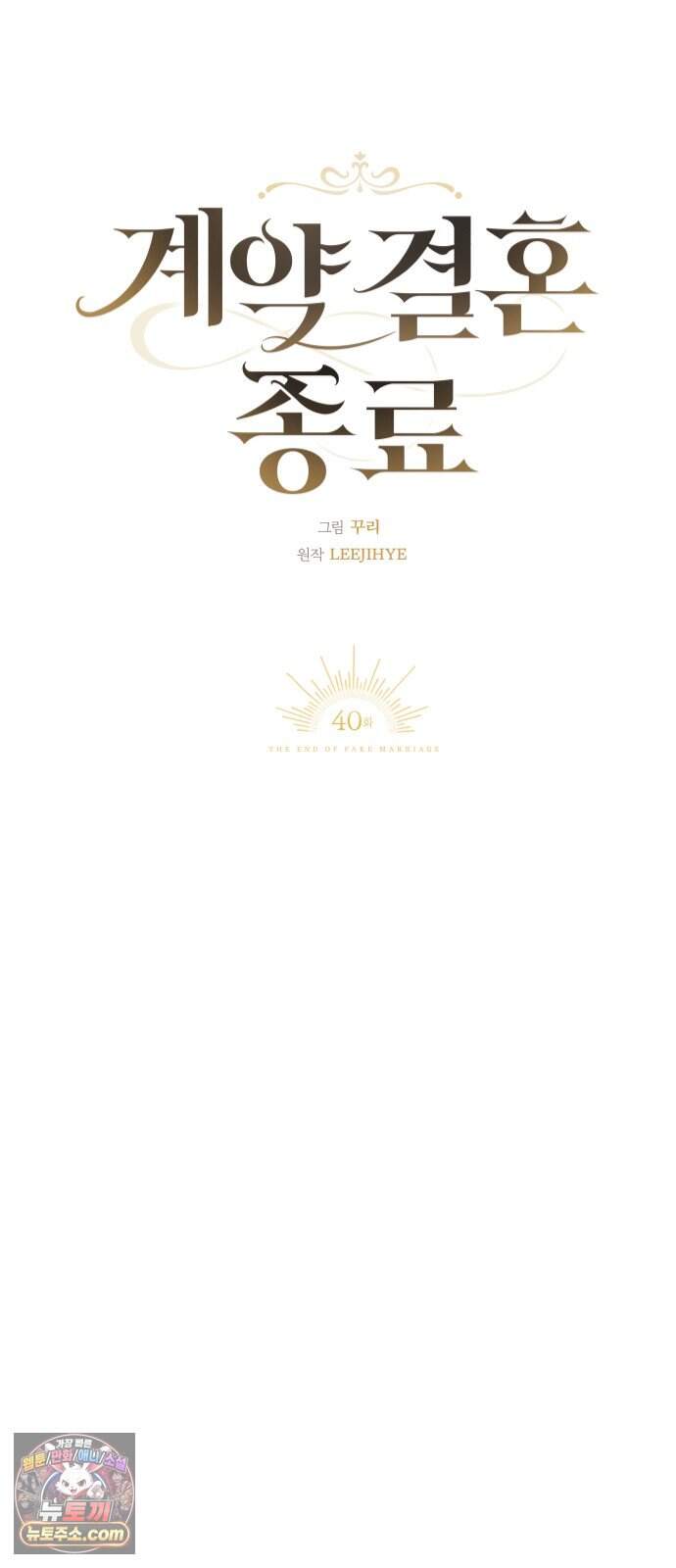 계약 결혼 종료 40화 13