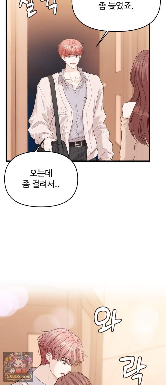 어느 날 갑자기 최애가 생겼다 75화. 행복한 밤 3