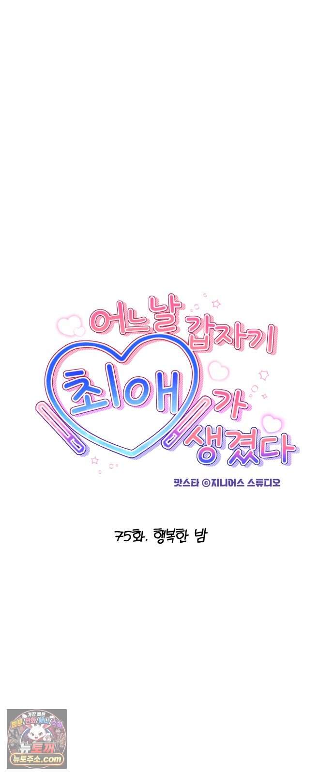 어느 날 갑자기 최애가 생겼다 75화. 행복한 밤 7