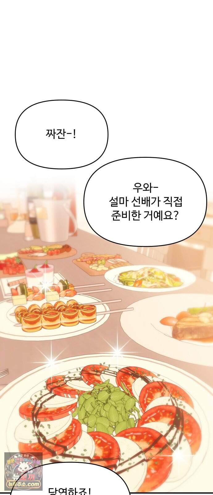 어느 날 갑자기 최애가 생겼다 75화. 행복한 밤 10