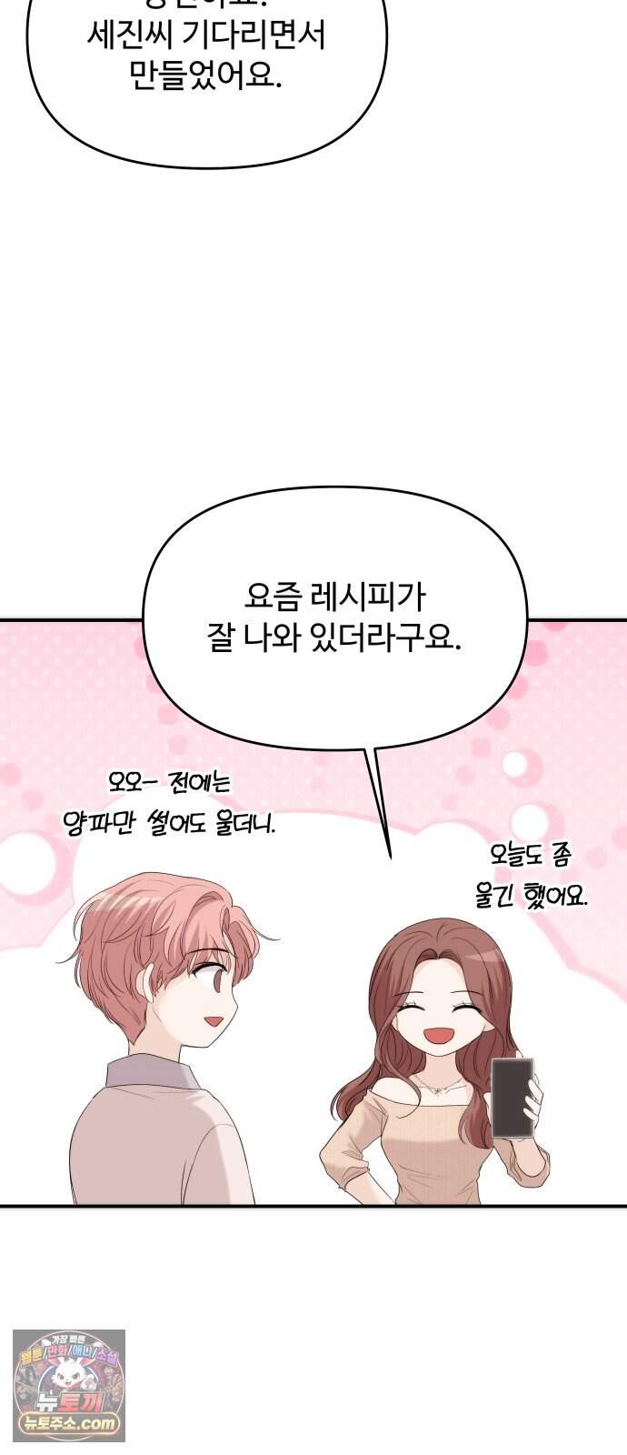 어느 날 갑자기 최애가 생겼다 75화. 행복한 밤 11