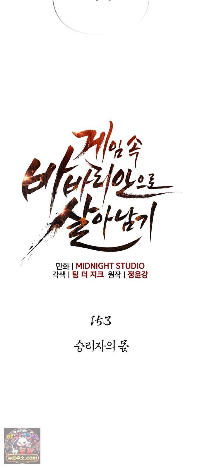 게임 속 바바리안으로 살아남기 153화, 승리자의 몫 (시즌4) 6
