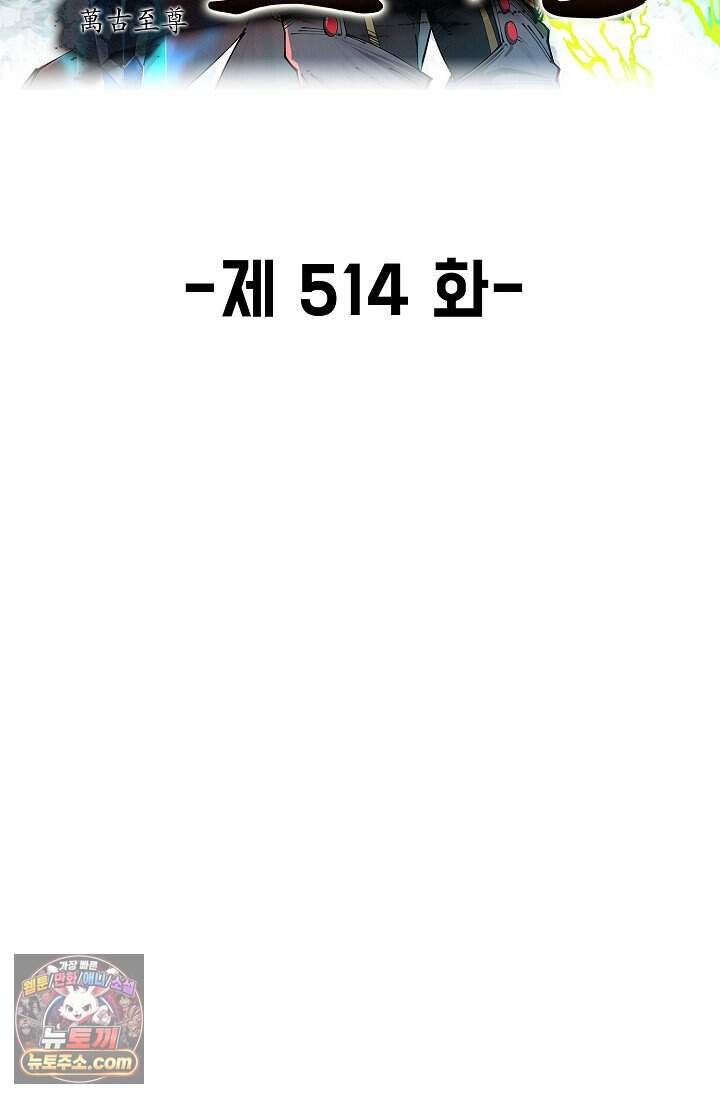 만고지존 514화 2