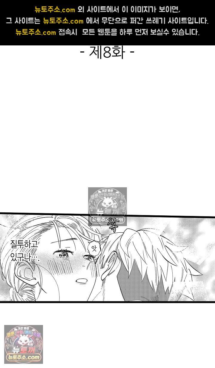나에게만 집착하는 완벽한 남친 8화 2