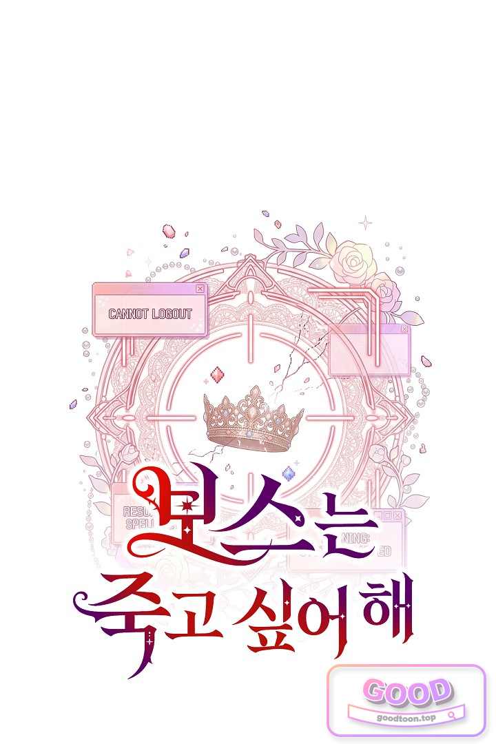 보스는 죽고 싶어 해 16화 10