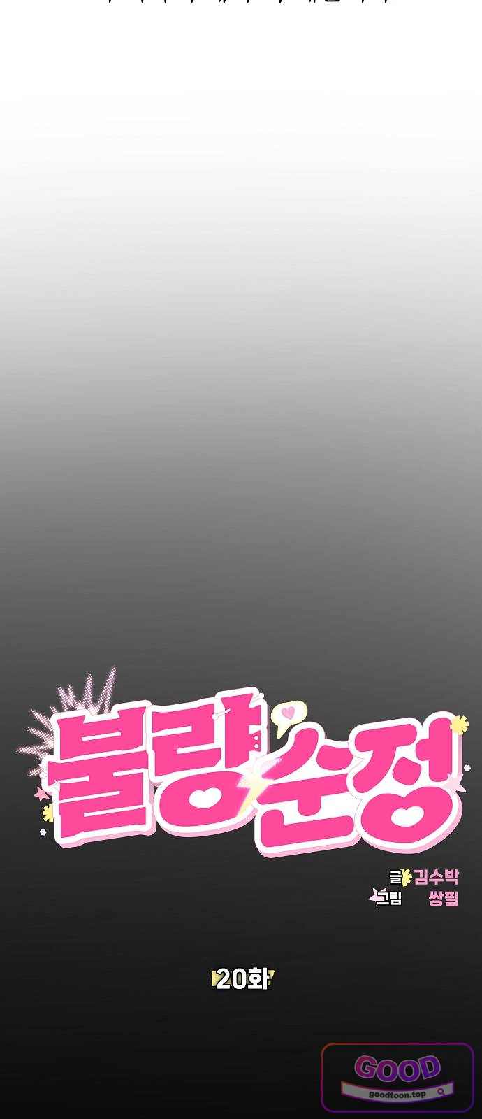 불량순정 20화 5