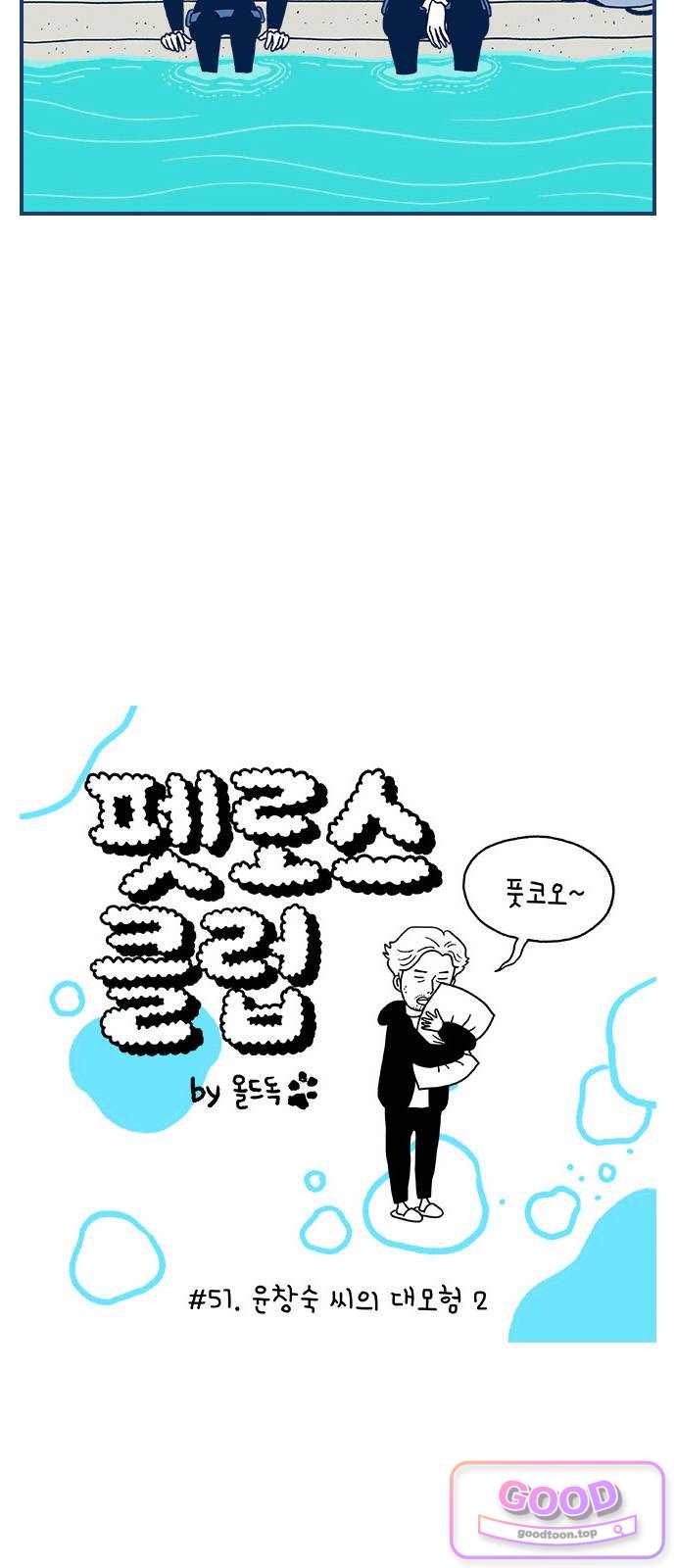 펫로스클럽 51. 윤창숙 씨의 대모험 2 2