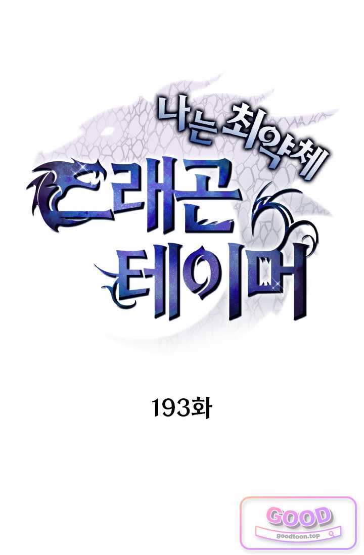 나는 최약체 드래곤 테이머 193화 1