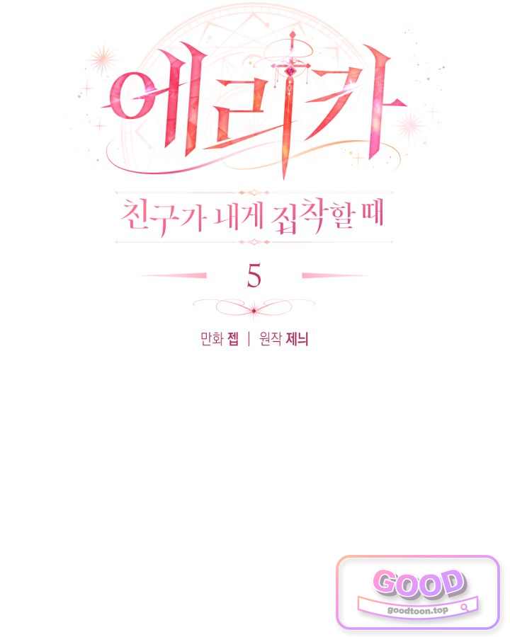 에리카 – 친구가 내게 집착할 때 5화 10