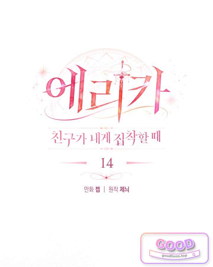 에리카 – 친구가 내게 집착할 때 14화 5