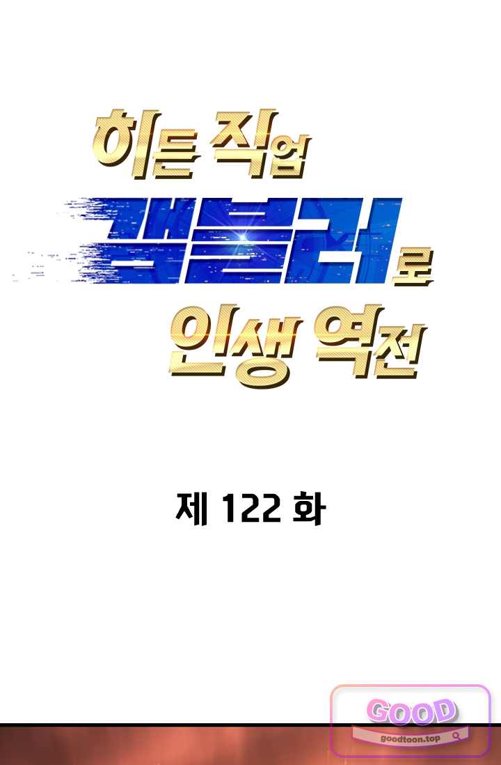 히든 직업 갬블러로 인생 역전 122화 1
