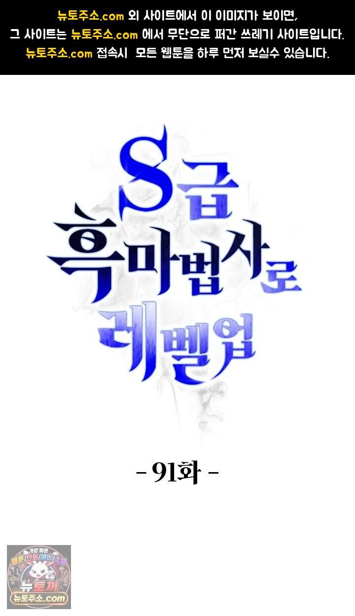 S급 흑마법사로 레벨업 91화 1
