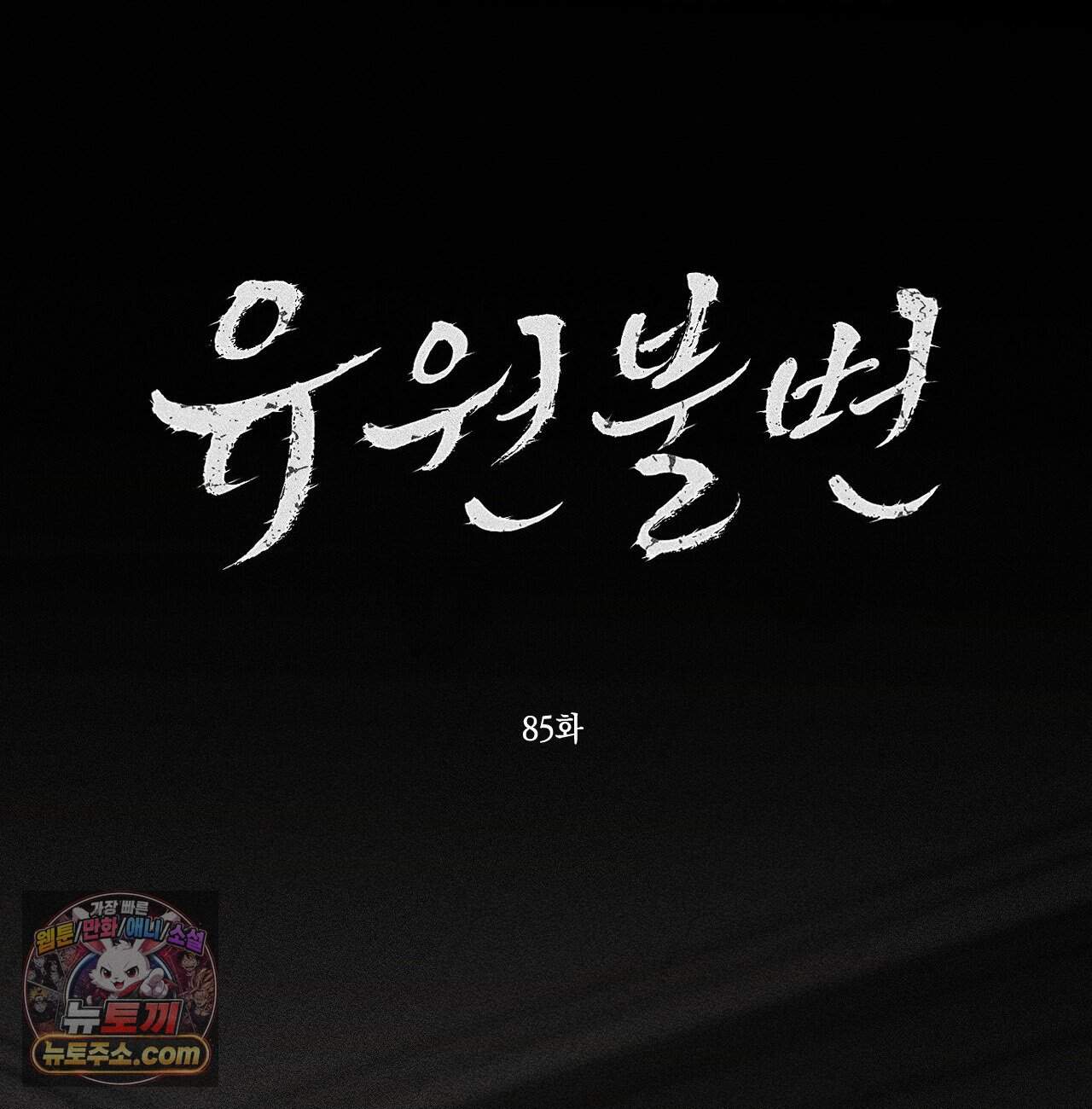 유원불변 85화 10