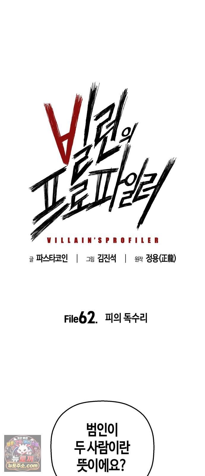 빌런의 프로파일러 62화 : 피의 독수리 3