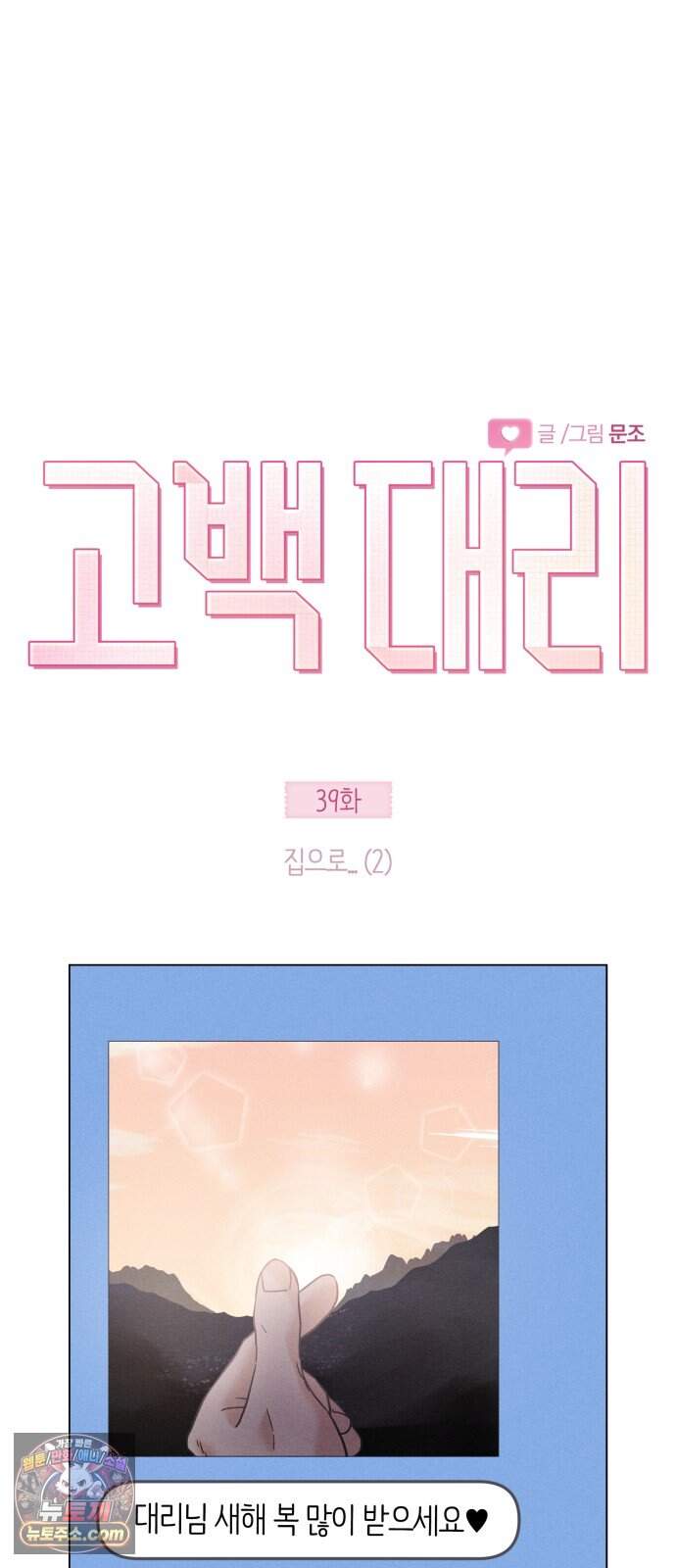 고백대리 39화． 집으로．．． (2) 14