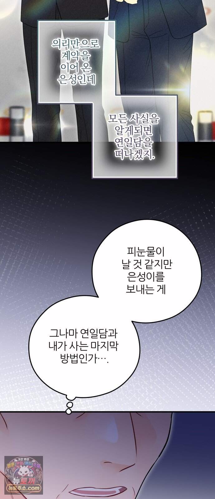 원 앤 온리 56화 5