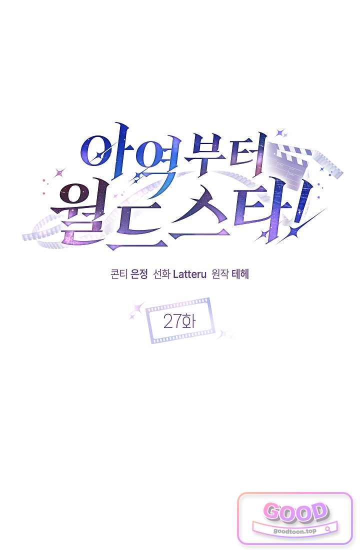 아역부터 월드스타! 27화 9