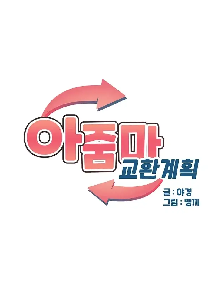 아줌마 교환계획 88화 4