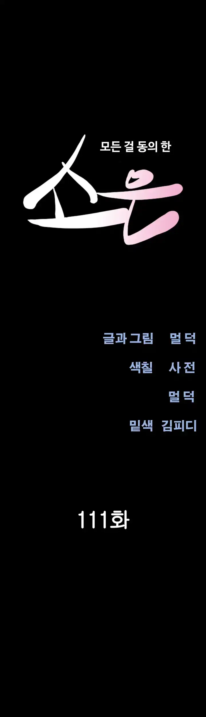 소은 111화 6