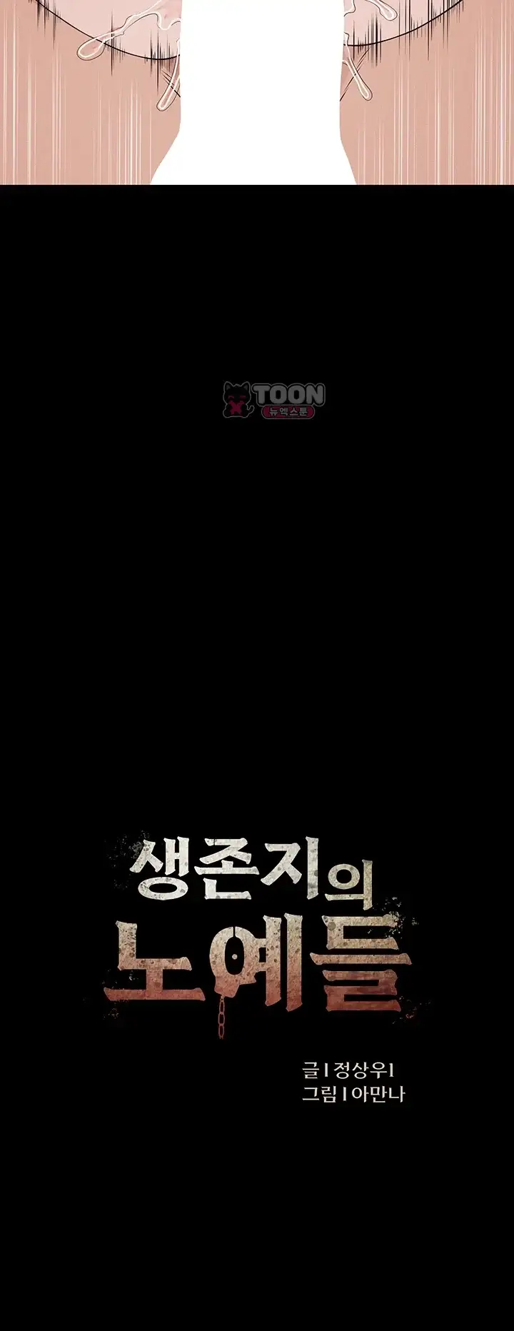 생존지의 노예들 68화 3