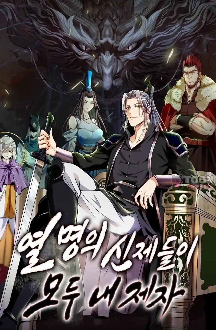 열 명의 신제들이 모두 내 제자 211화 1