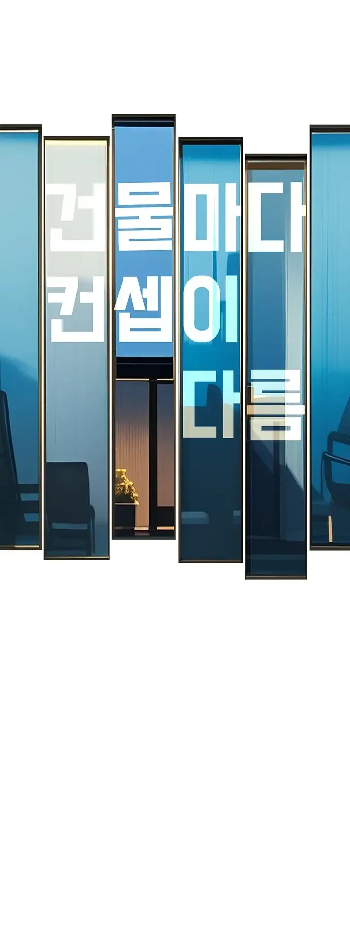 건물마다 컨셉이 다름 57화 6