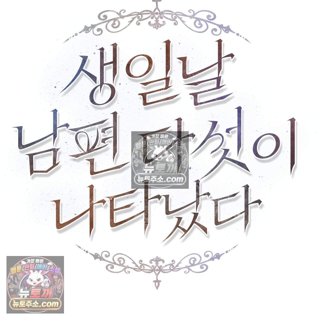 생일날 남편 다섯이 나타났다 25화 10