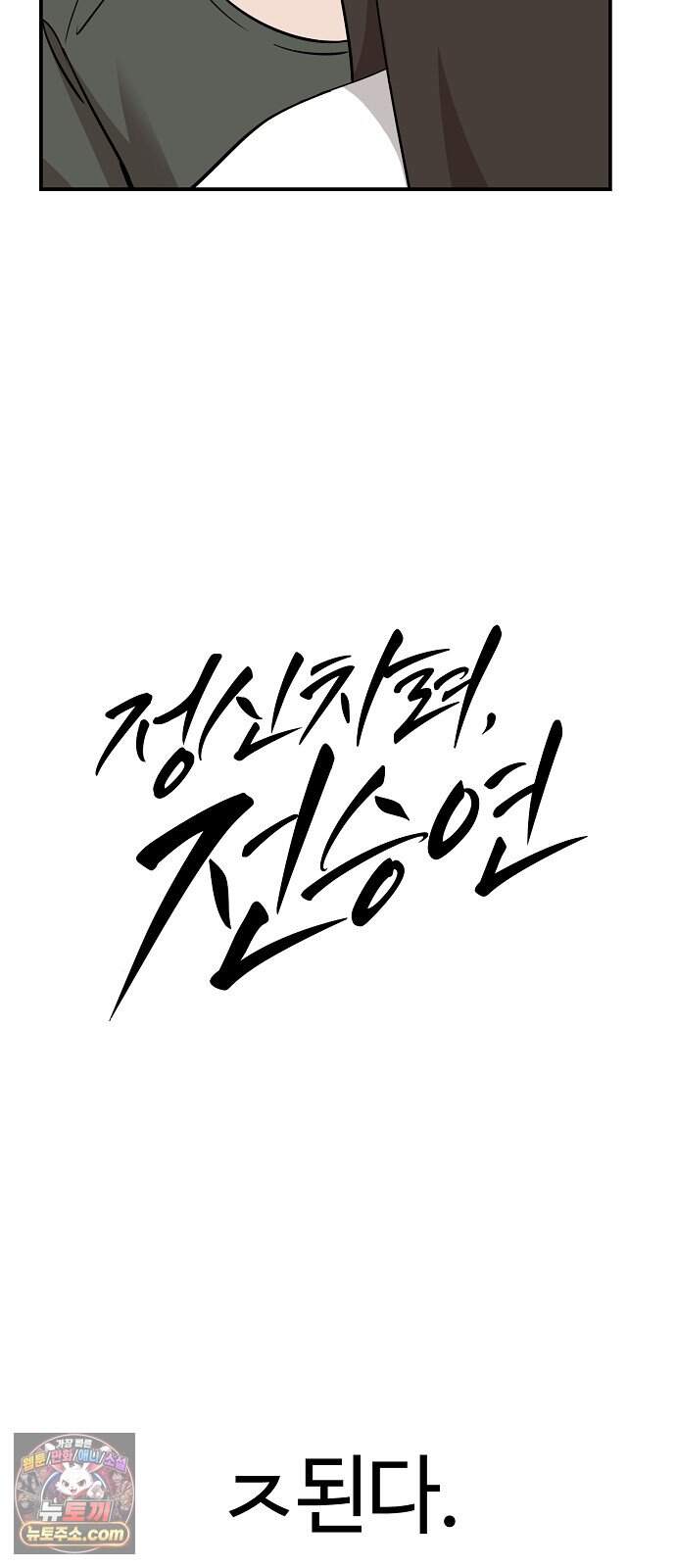 정신 차려, 전승연 102화 8