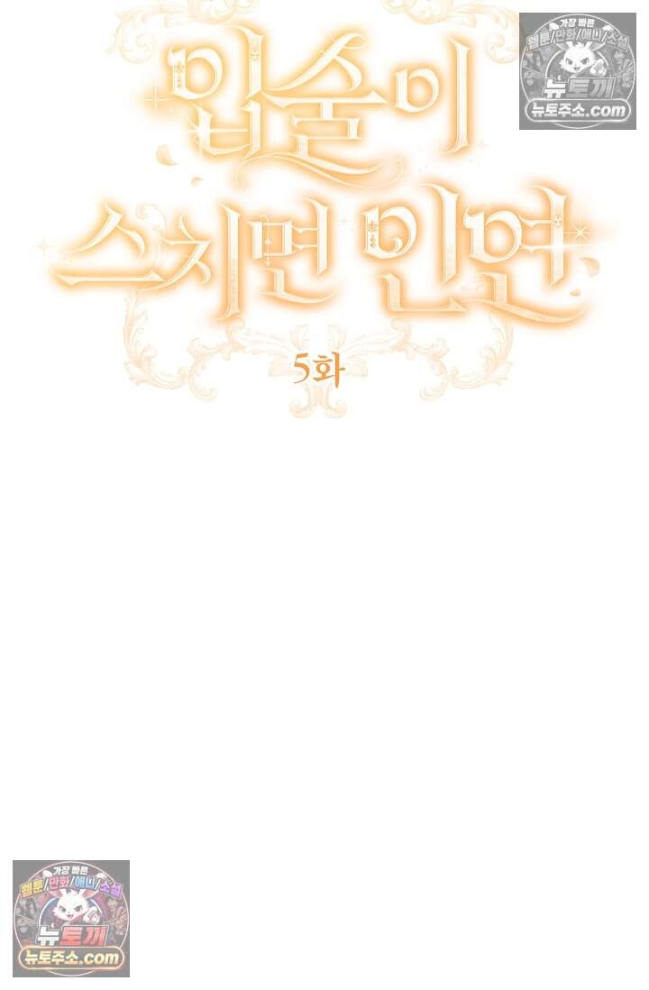 입술이 스치면 인연 5화 23
