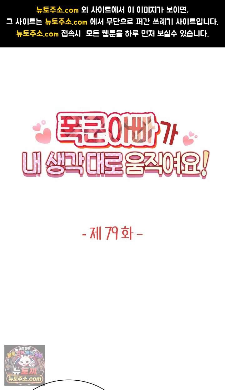폭군 아빠가 내 생각대로 움직여요 79화 1