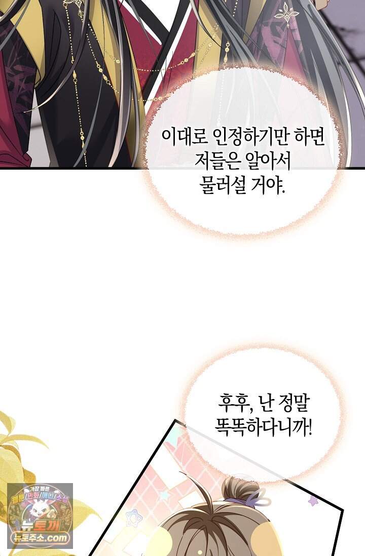폭군 아빠가 내 생각대로 움직여요 79화 9