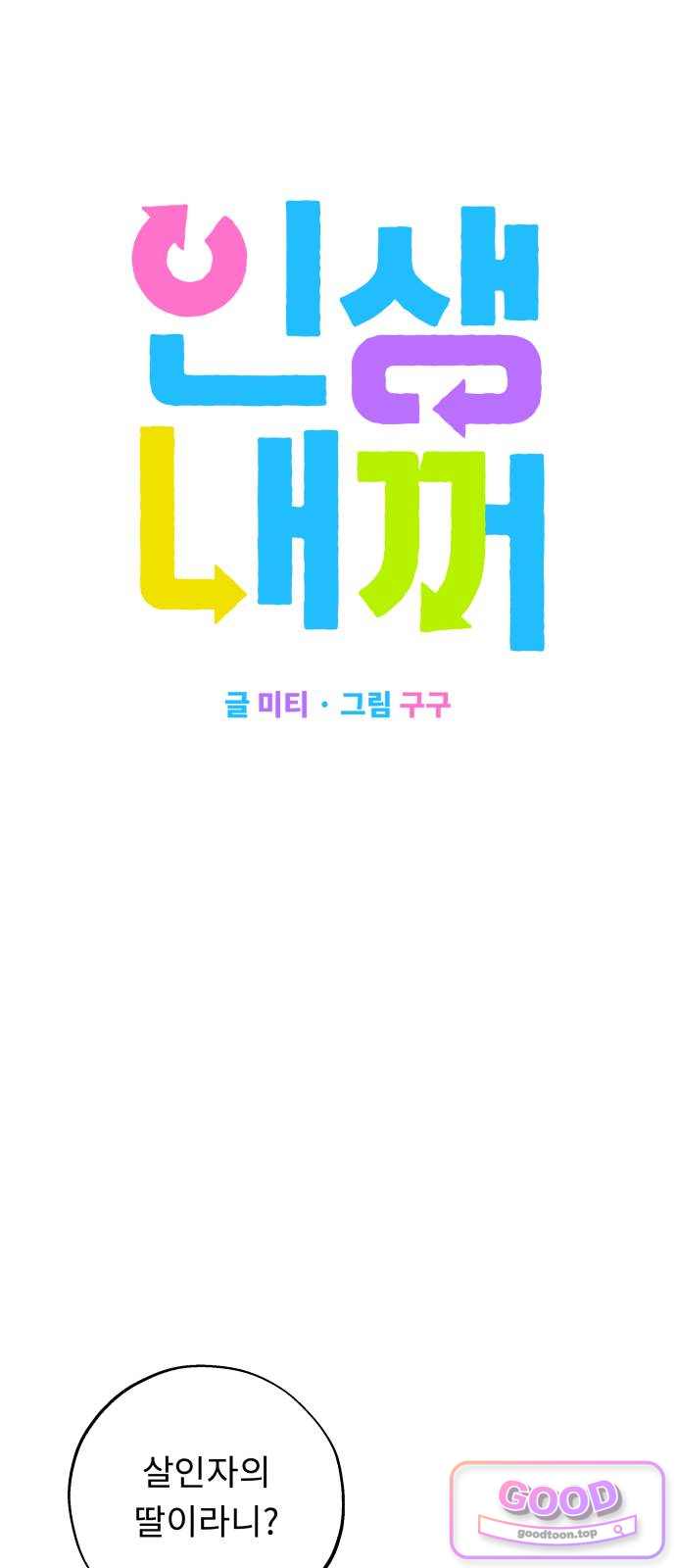 인생내꺼 67화 8