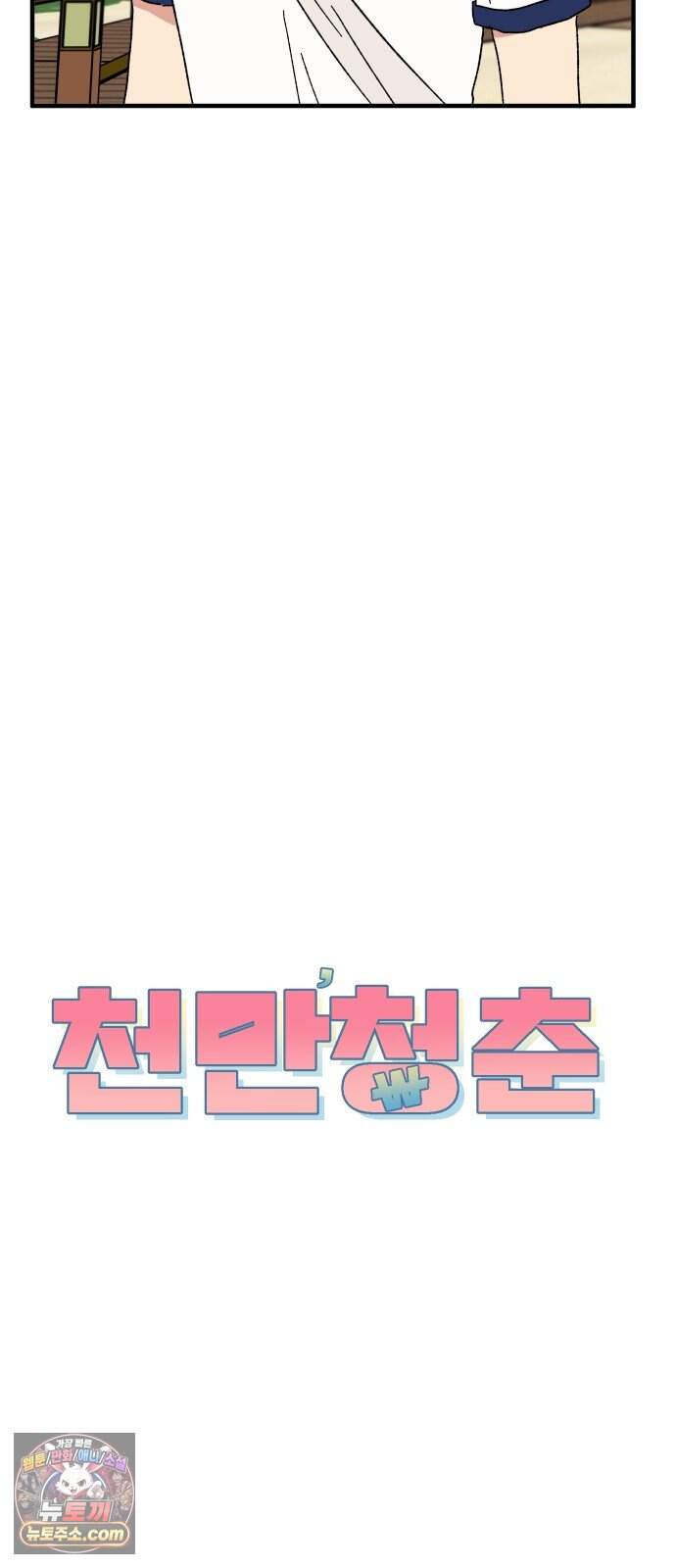 천만청춘 91화 10