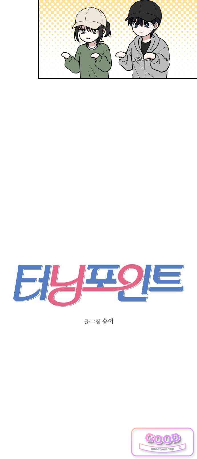 터닝포인트 47화 5
