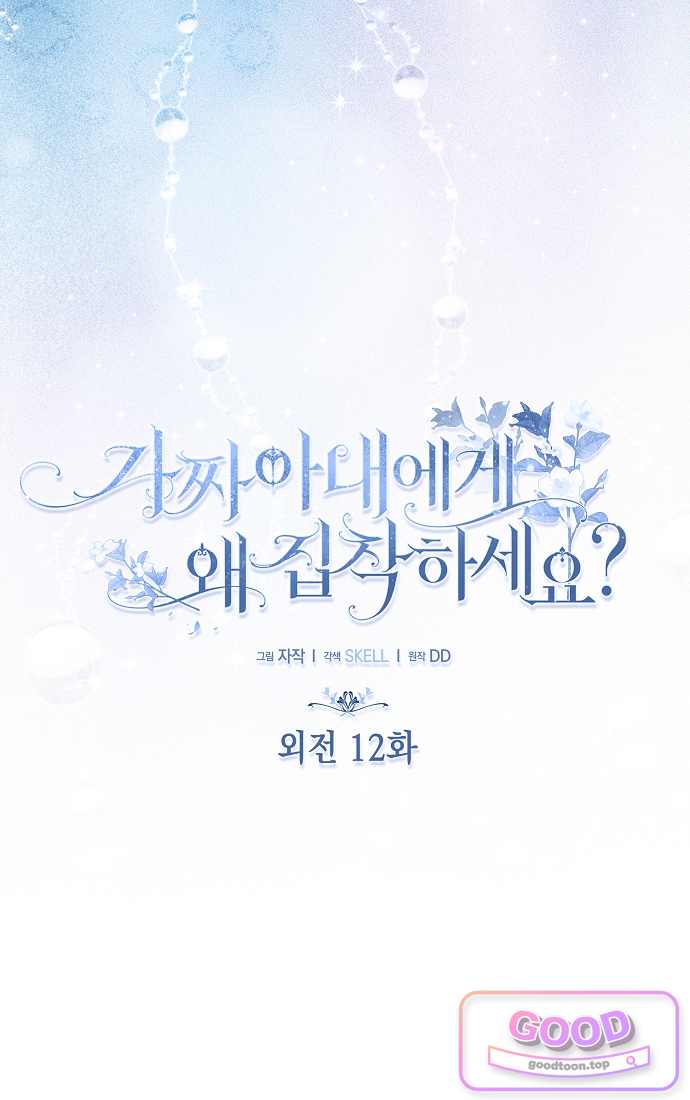 가짜 아내에게 왜 집착하세요? 외전 12화 17