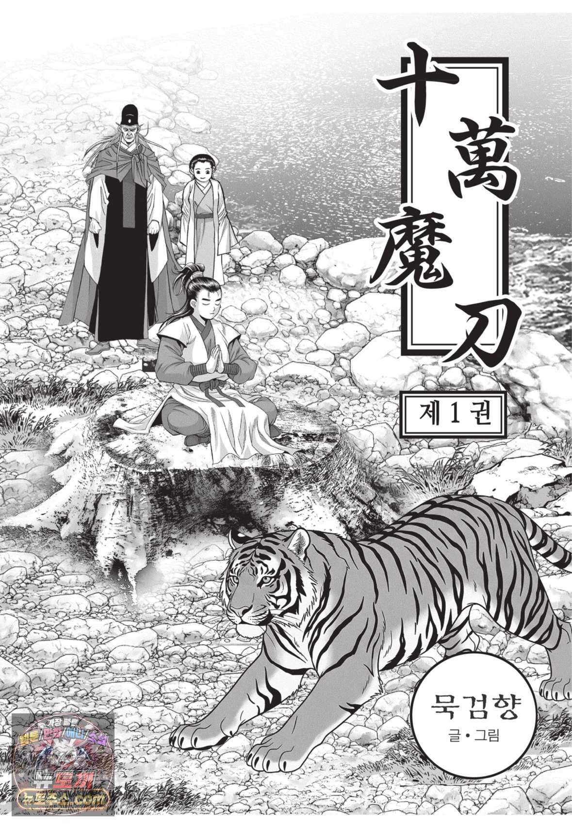 십만마도 1화 2