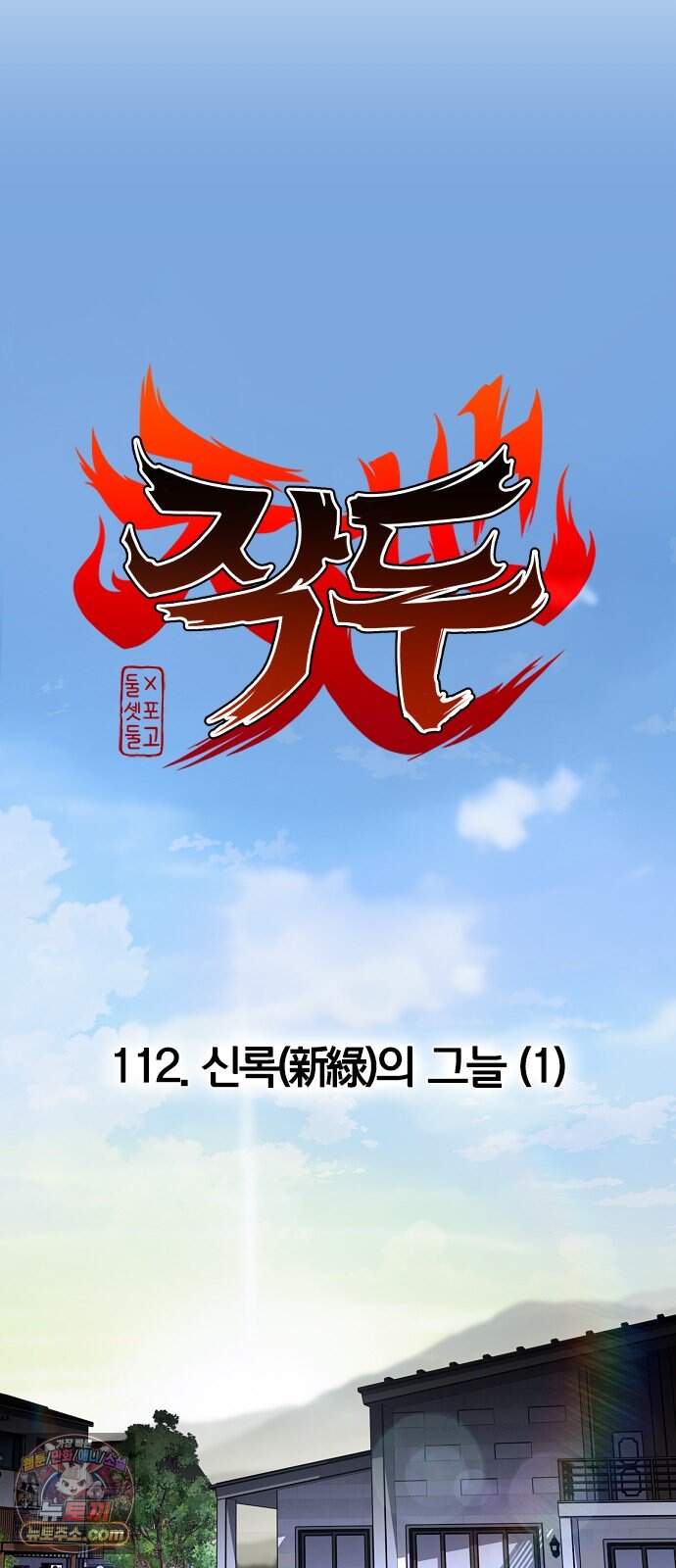 작두 112. 신록(新綠)의 그늘 (1) 5