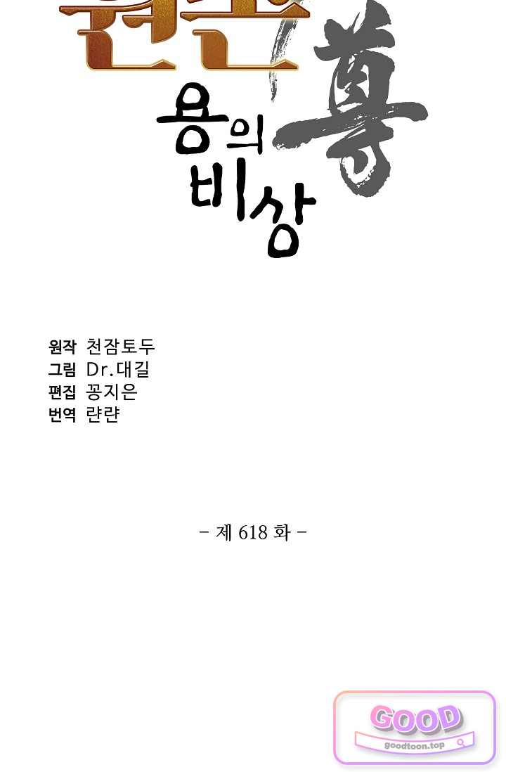 원존: 용의 비상 618화 5