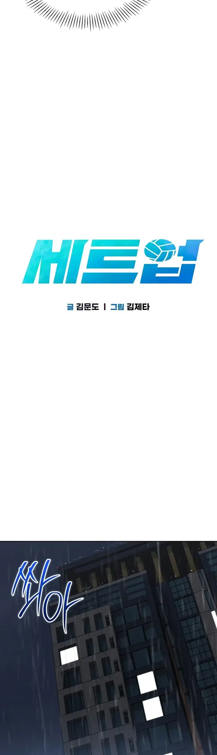 세트업 112화 11