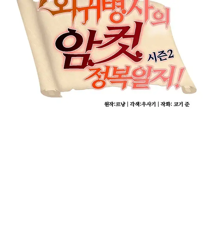 회귀병사의 암컷 정복일지! 시즌2 33화 2
