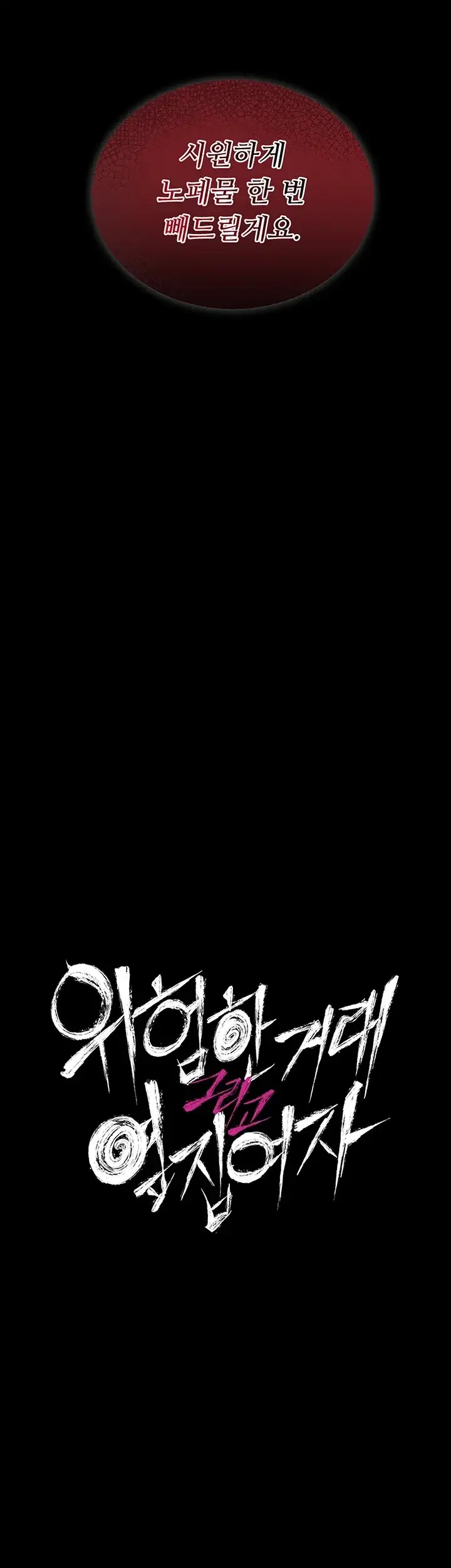 위험한 거래 그리고 옆집 여자 63화 7
