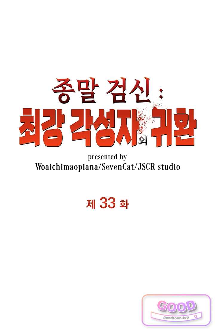 종말 검신 : 최강 각성자의 귀환 033화 1