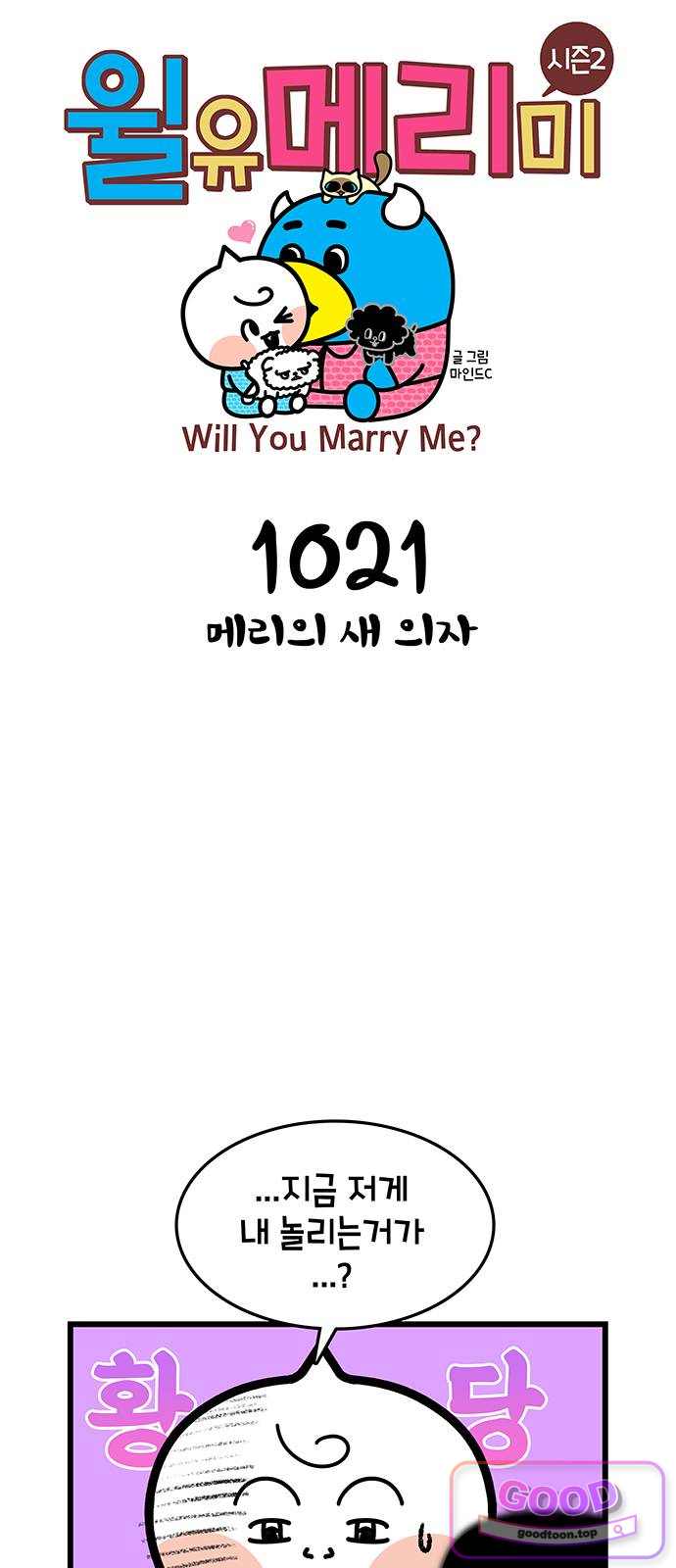 윌유메리미 시즌2 1021화 메리의 새 의자 1