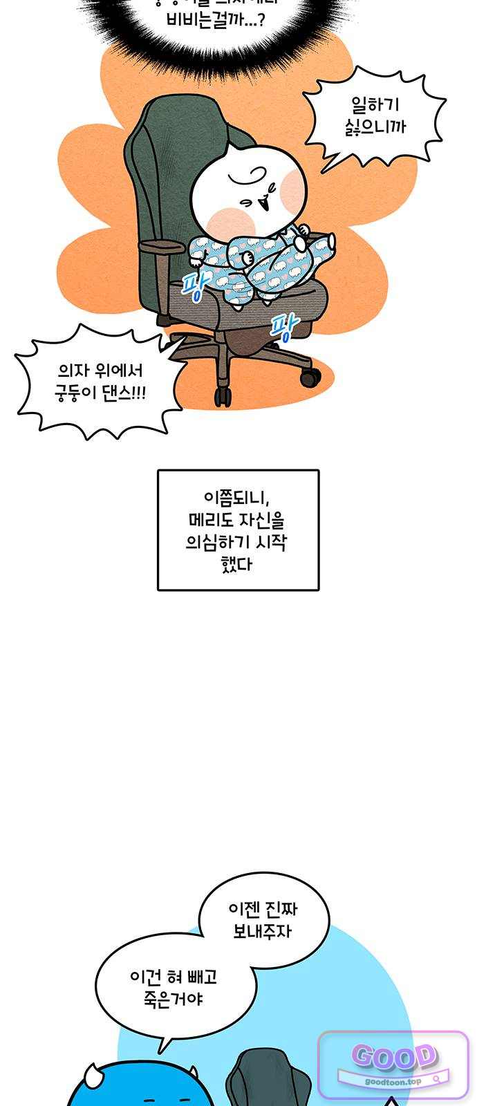윌유메리미 시즌2 1021화 메리의 새 의자 3