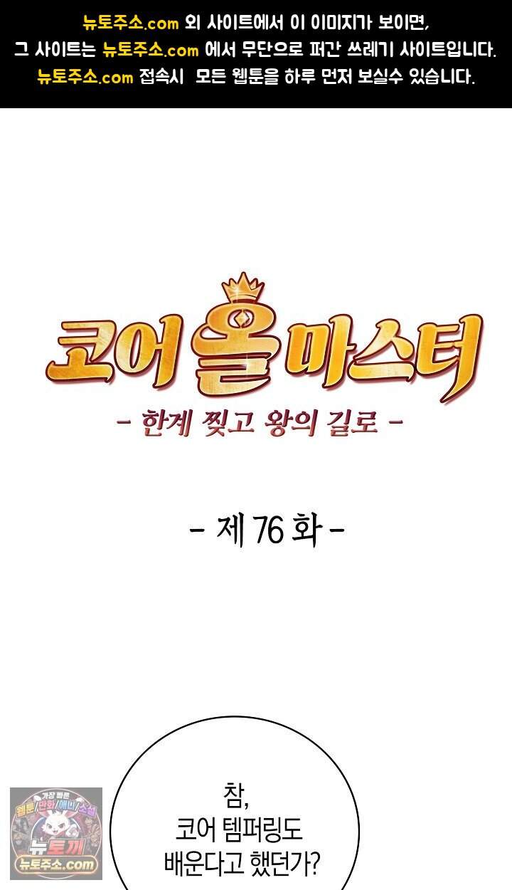 코어 올마스터: 한계 찢고 왕의 길로 76화 1