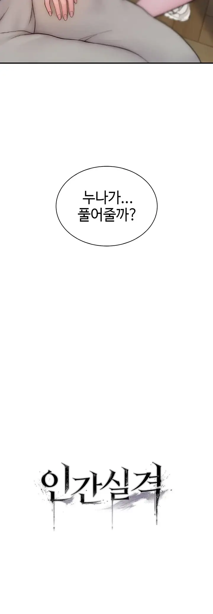 인간실격 19화 10