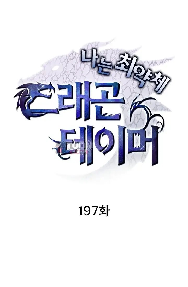 나는 최약체 드래곤 테이머 197화 1