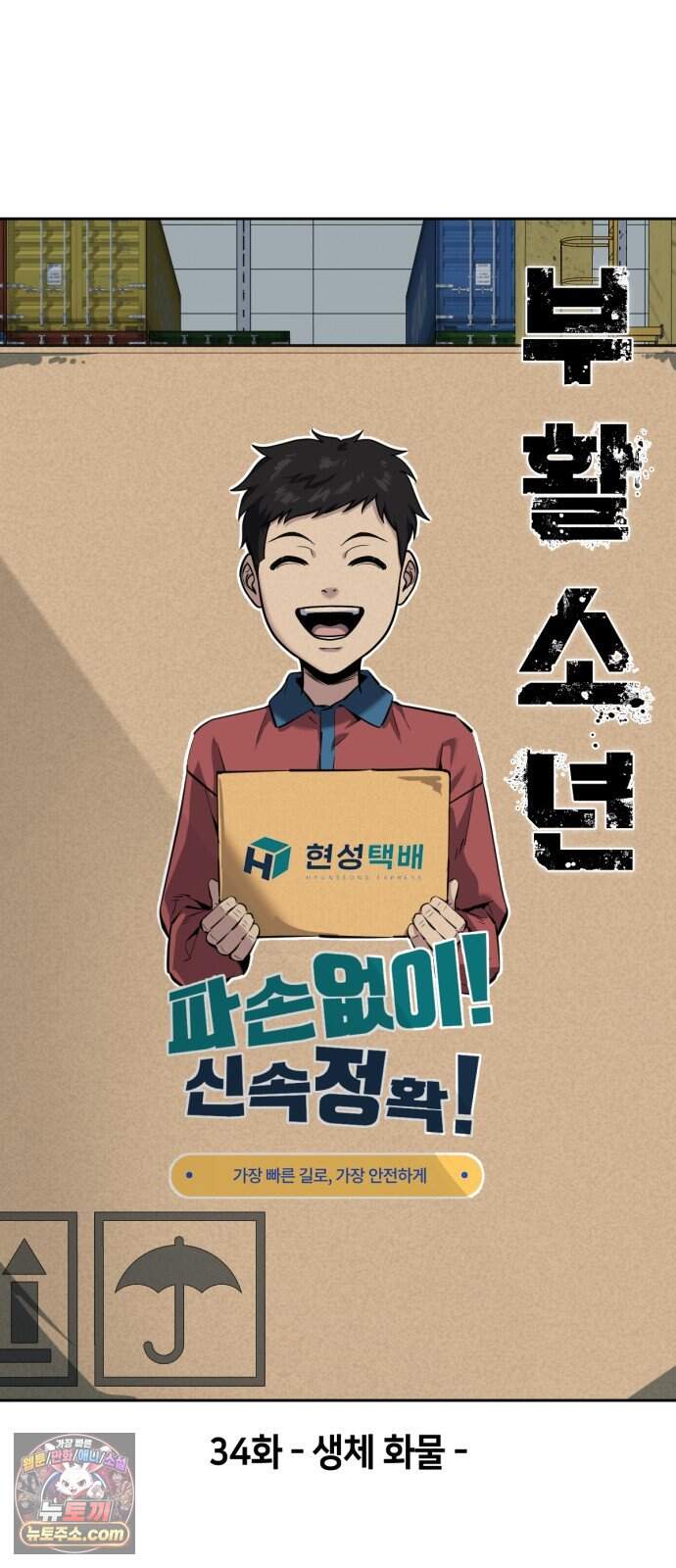 부활소년 34화 생체 화물 4