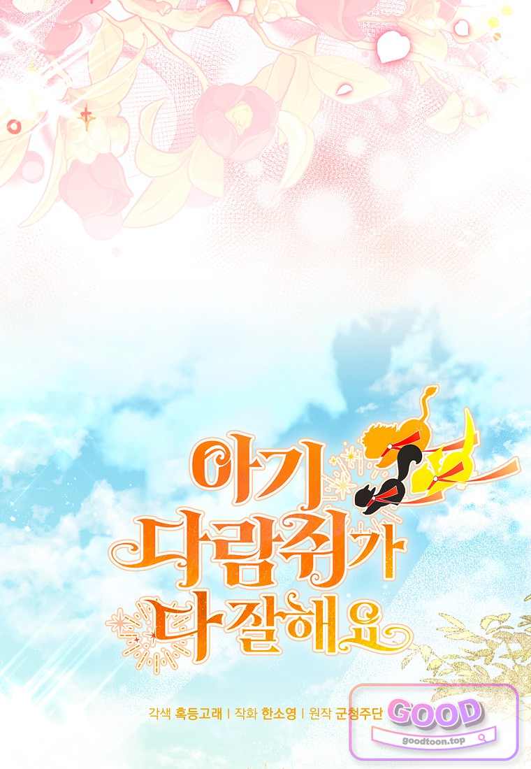 아기 다람쥐가 다 잘해요 외전 2-18화 19