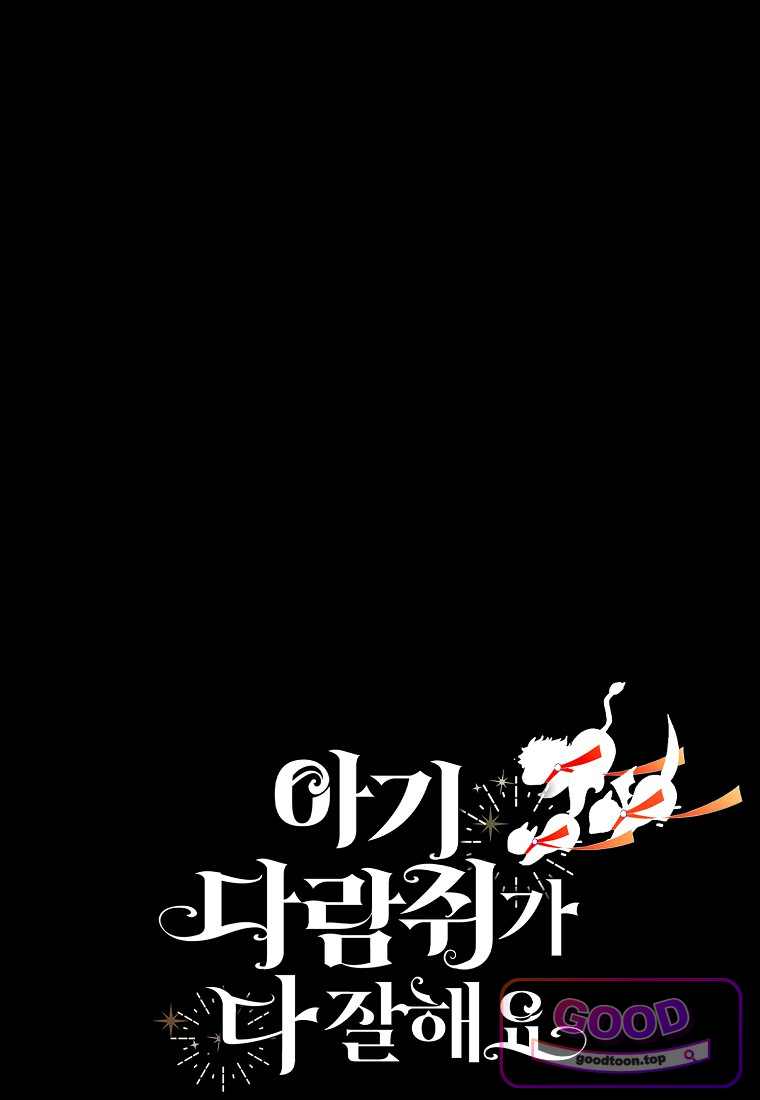 아기 다람쥐가 다 잘해요 외전 2-18화 85